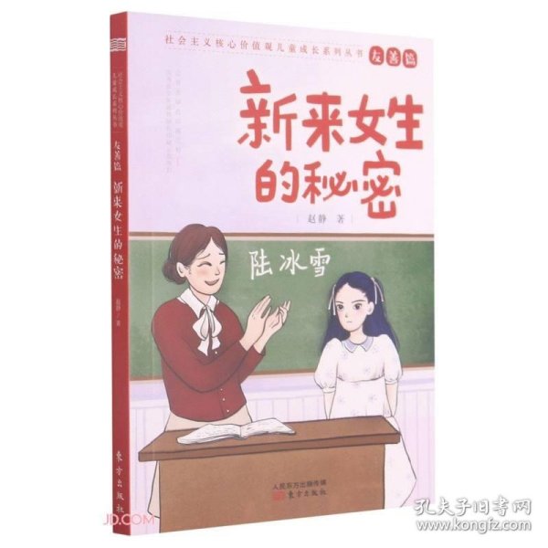 新来女生的秘密/社会主义核心价值观儿童成长系列丛书