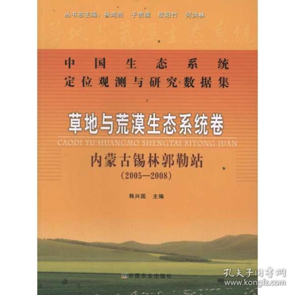 新华正版 中国生态系统定位观测与研究数据集:草地与荒漠生态系统卷:内蒙古锡林郭勒站(2005-2008)    包200 韩兴国 9787109155480 中国农业出版社 2011-04-01