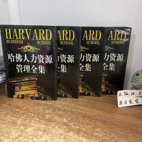 哈佛人力资源管理全集【1-4，四本合售】【精装】