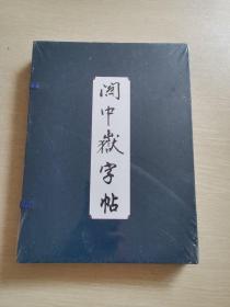 关中岳字帖（盒装6册）未拆封