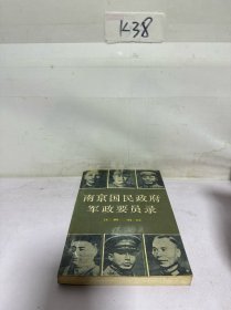 南京国民政府政要员录