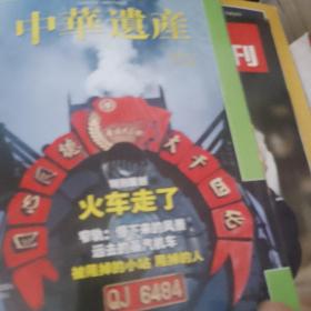 中华遗产2011年第七期。
特别策划火车走了。