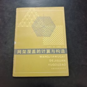 网架屋盖的计算与构造 ·