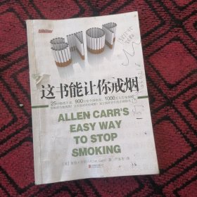这书能让你戒烟