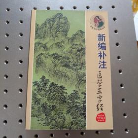 新编补注医学三字经