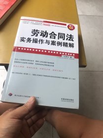 劳动合同法实务操作与案例精解