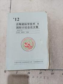 12古陶瓷科学技术2 国际讨论会论文集（中英文对照））