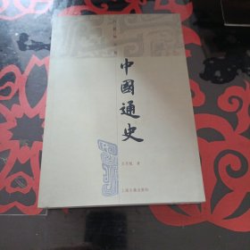 中国通史