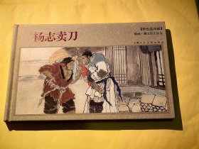 年画连环画：杨志卖刀
