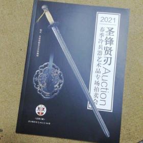 圣锋贤刃2021春季冷兵器艺术品专场拍卖会