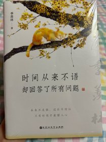 时间从来不语，却回答了所有问题（文学大师季羡林百岁人生的智慧精粹，未来不足惧，过往不须泣。金庸、贾平凹、白岩松、林青霞等推荐）