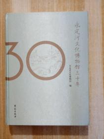 永定河文化博物馆30年