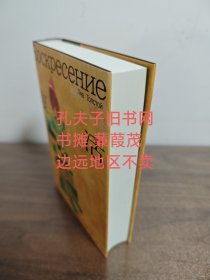 托尔斯泰众生三部曲 复活 精装一版一印 边远地区不卖