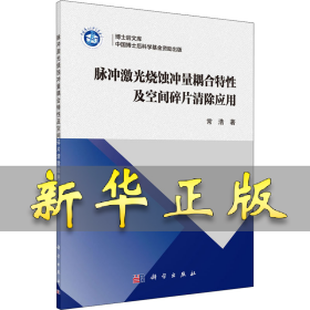 脉冲激光烧蚀冲量耦合特性及空间碎片清除应用 常浩 9787030653611 科学出版社