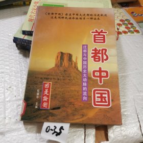 首都中国:迁都与中国历史大动脉的流向上册上册