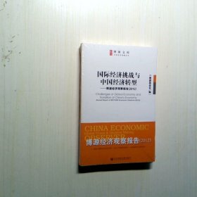 国际经济挑战中国经济转型博源经济观察报告2012