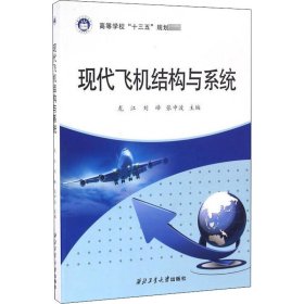 现代飞机结构与系统【正版新书】