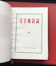 《毛主席诗词》———多幅题词、多幅珍贵照片的稀缺版