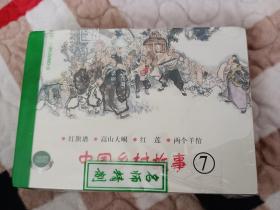 上海连环画精品百种《中国乡村故事》七