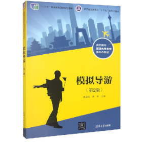 模拟导游9787302544838清华大学出版社