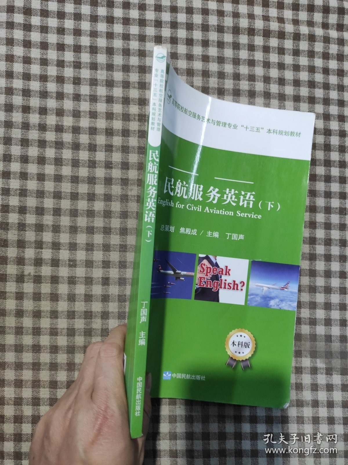 民航服务英语下册 焦殿成 中国民航出版社 9787512806535