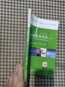民航服务英语下册 焦殿成 中国民航出版社 9787512806535