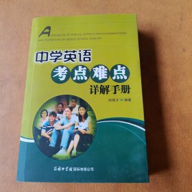 中学英语考点难点详解手册