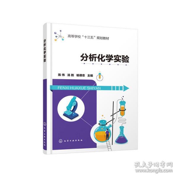 分析化学实验（陈伟）