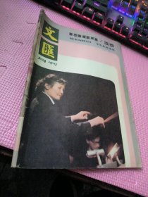 文汇月刊  1984  2