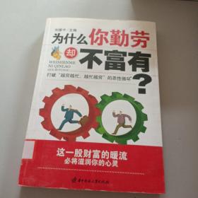 为什么你勤劳却不富有/