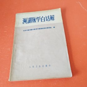 濒湖脉学白话解