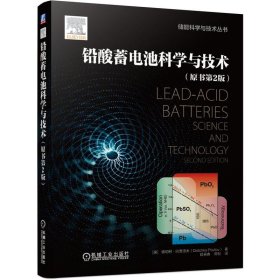 鉛酸蓄電池科學(xué)與技術(shù)(原書第2版)/儲能科學(xué)與技術(shù)叢書(保)德切柯·巴普洛夫(Detchko Pavlov)著機(jī)械工業(yè)出版社
