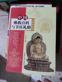 中国佛教百科