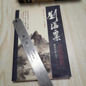 刘海粟书画鉴赏（上册）铜版纸彩印，实物拍图供参考