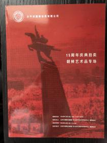 太平洋国际拍卖有限公司15周年庆典朝鲜艺术品专场