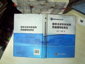 微纳米材料和结构热物理特性表征