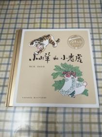 百年百部中国儿童图画书经典书系：小山羊和小老虎