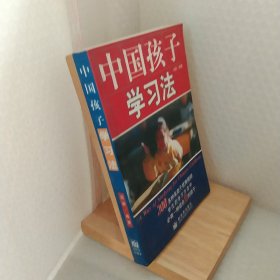 中国孩子学习法