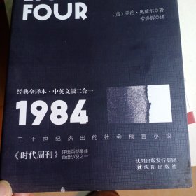 1984经典全译本·中英文版二合一