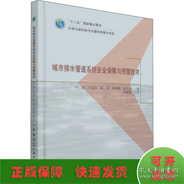 城市排水管道系统安全保障与预警技术