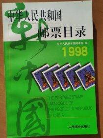 中华人民共和国邮票目录（1998）