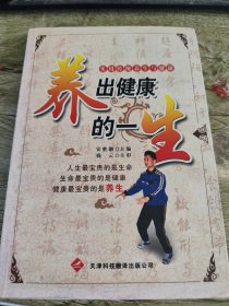 养出健康的一生:实用传统养生与健康