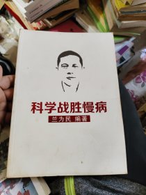 科学战胜慢病