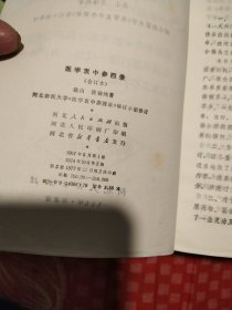 医学哀中参西录合订本