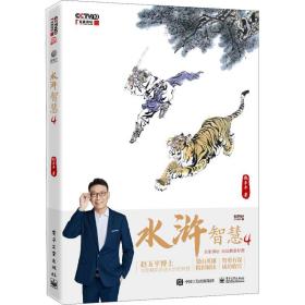 水浒智慧 4 管理实务 赵玉 新华正版