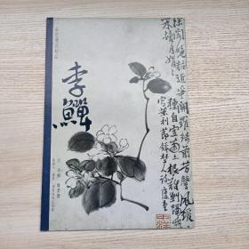 一品堂册页精品:李鱓杂画册