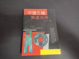 中国古钱集藏指南