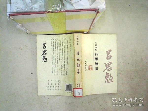 大家小集：吕思勉集