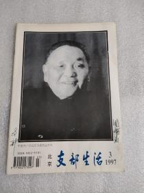 支部生活 北京 1997年第3期