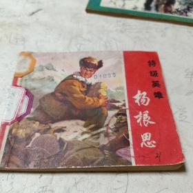 杨根思